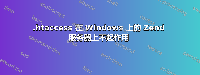 .htaccess 在 Windows 上的 Zend 服务器上不起作用