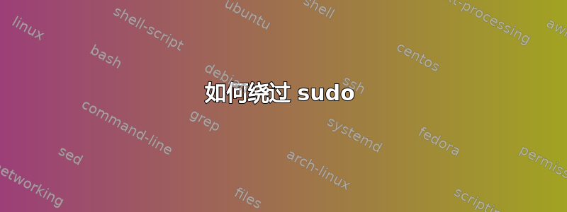 如何绕过 sudo