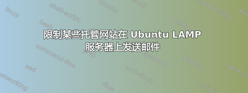 限制某些托管网站在 Ubuntu LAMP 服务器上发送邮件