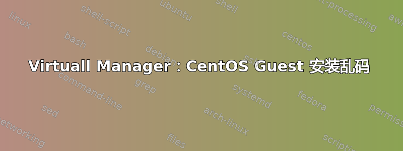 Virtuall Manager：CentOS Guest 安装乱码