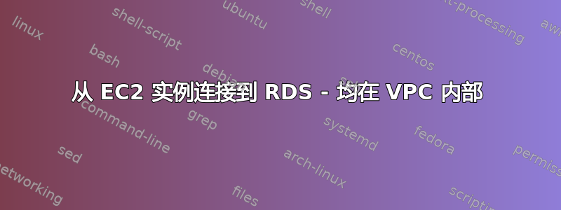 从 EC2 实例连接到 RDS - 均在 VPC 内部