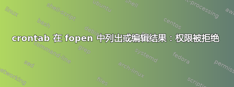 crontab 在 fopen 中列出或编辑结果：权限被拒绝