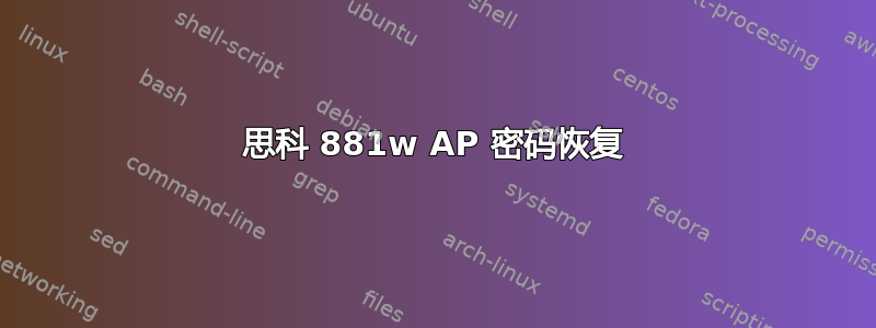 思科 881w AP 密码恢复