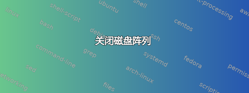 关闭磁盘阵列