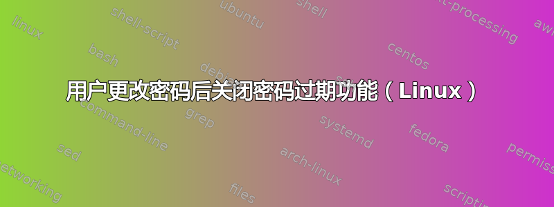 用户更改密码后关闭密码过期功能（Linux）