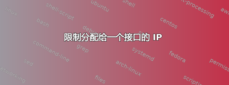 限制分配给一个接口的 IP