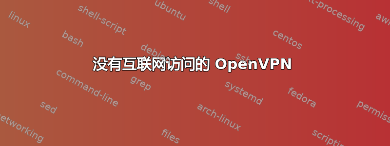 没有互联网访问的 OpenVPN