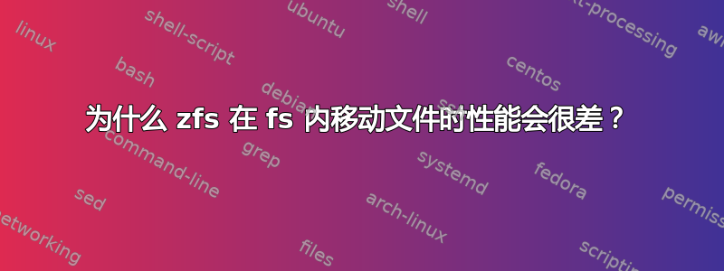 为什么 zfs 在 fs 内移动文件时性能会很差？