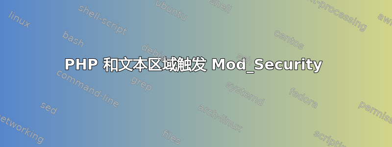 PHP 和文本区域触发 Mod_Security