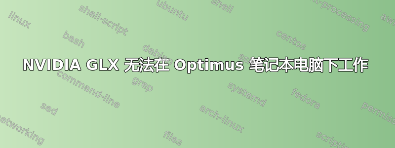 NVIDIA GLX 无法在 Optimus 笔记本电脑下工作