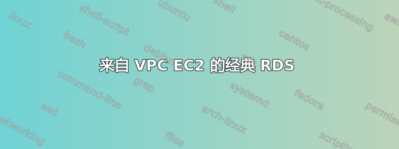 来自 VPC EC2 的经典 RDS