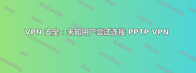 VPN 安全：未知用户尝试连接 PPTP VPN