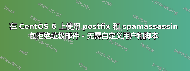 在 CentOS 6 上使用 postfix 和 spamassassin 包拒绝垃圾邮件 - 无需自定义用户和脚本