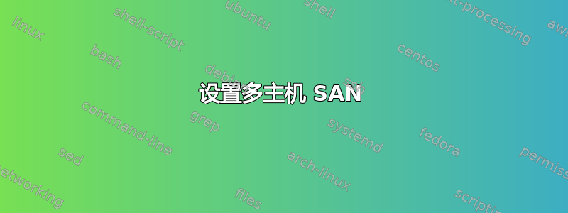 设置多主机 SAN