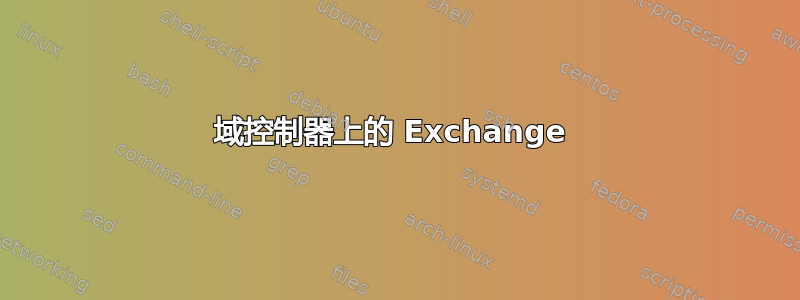 域控制器上的 Exchange 