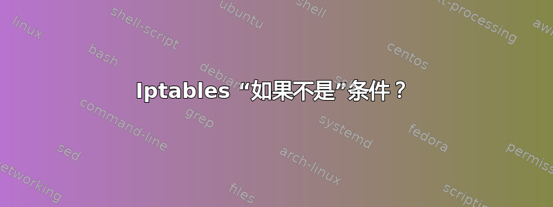 Iptables “如果不是”条件？