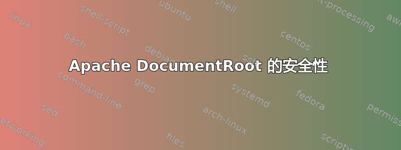 Apache DocumentRoot 的安全性