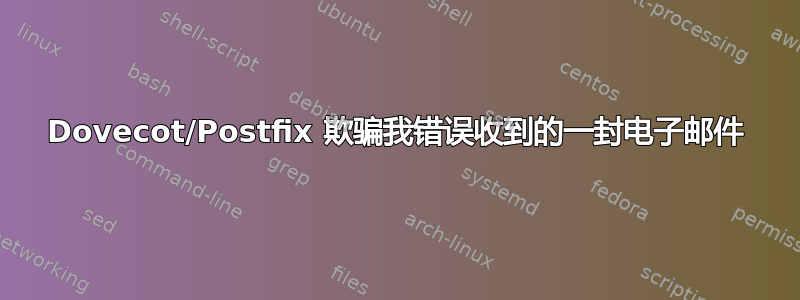 Dovecot/Postfix 欺骗我错误收到的一封电子邮件