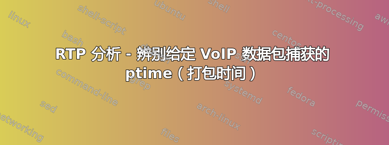 RTP 分析 - 辨别给定 VoIP 数据包捕获的 ptime（打包时间）