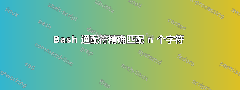 Bash 通配符精确匹配 n 个字符