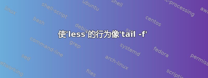 使'less'的行为像'tail -f'