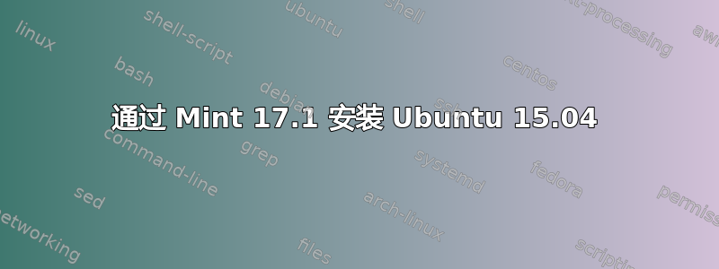 通过 Mint 17.1 安装 Ubuntu 15.04