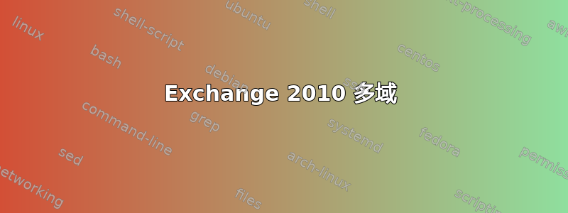 Exchange 2010 多域