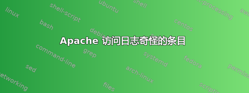 Apache 访问日志奇怪的条目