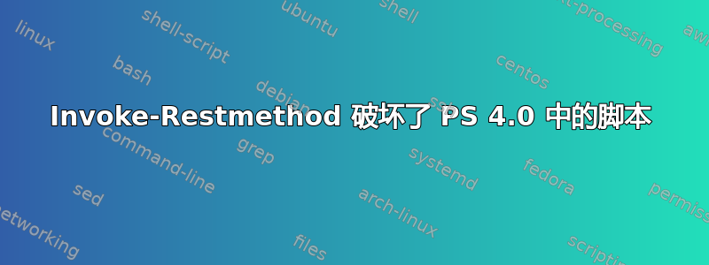 Invoke-Restmethod 破坏了 PS 4.0 中的脚本