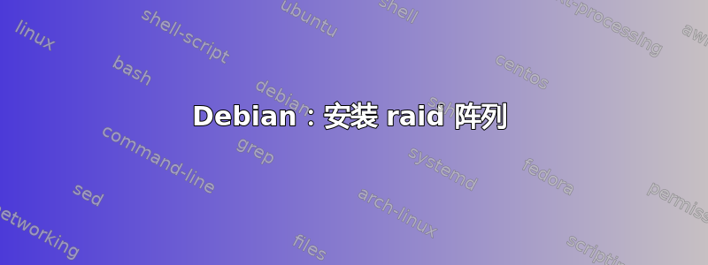 Debian：安装 raid 阵列