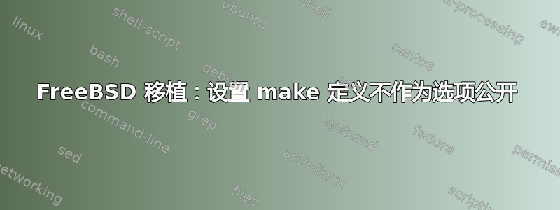 FreeBSD 移植：设置 make 定义不作为选项公开