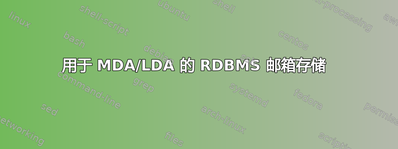 用于 MDA/LDA 的 RDBMS 邮箱存储 