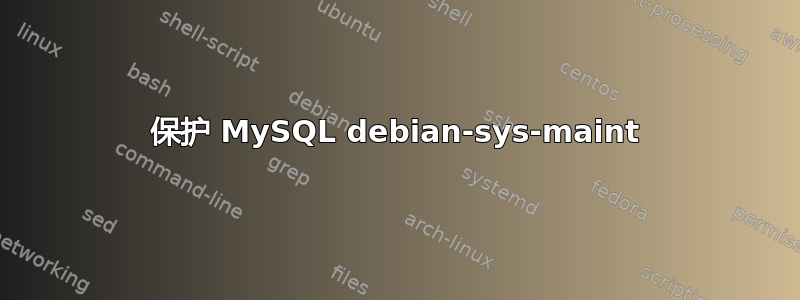 保护 MySQL debian-sys-maint