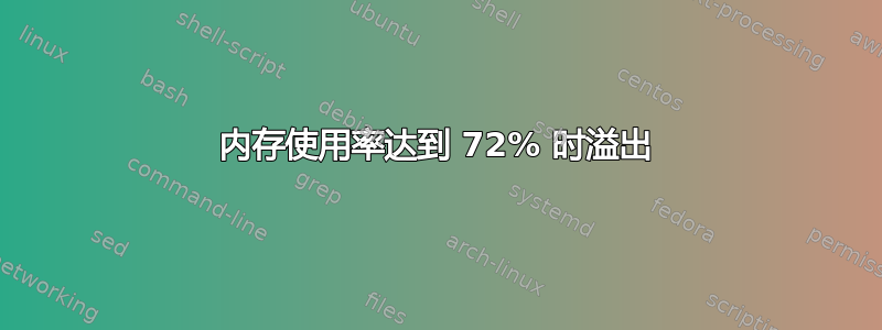 内存使用率达到 72% 时溢出