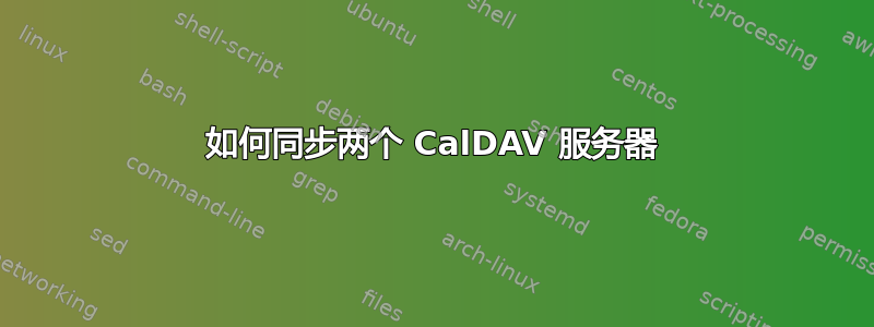 如何同步两个 CalDAV 服务器