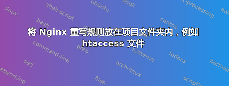 将 Nginx 重写规则放在项目文件夹内，例如 htaccess 文件