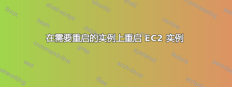 在需要重启的实例上重启 EC2 实例