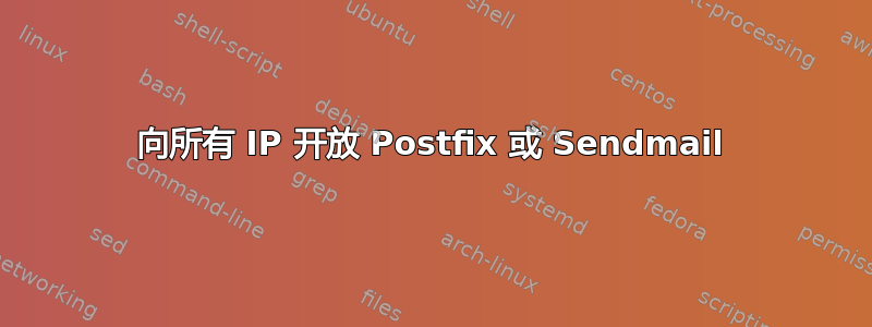 向所有 IP 开放 Postfix 或 Sendmail