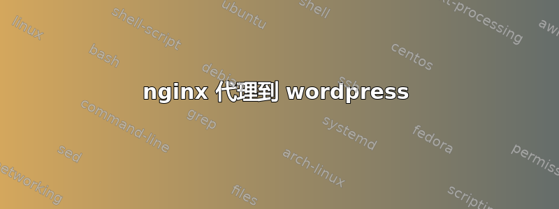 nginx 代理到 wordpress