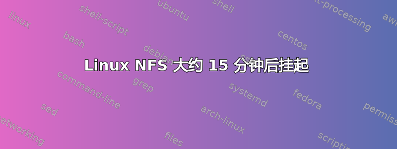 Linux NFS 大约 15 分钟后挂起