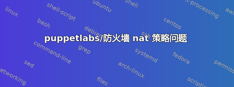 puppetlabs/防火墙 nat 策略问题