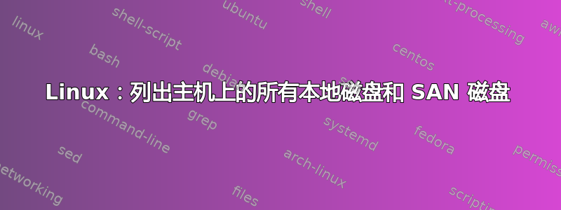 Linux：列出主机上的所有本地磁盘和 SAN 磁盘