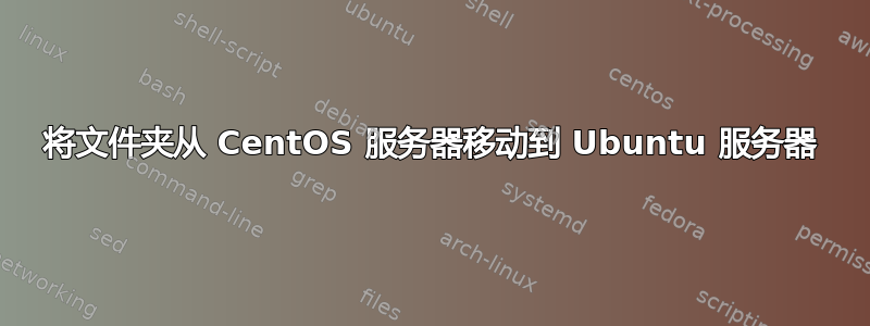 将文件夹从 CentOS 服务器移动到 Ubuntu 服务器