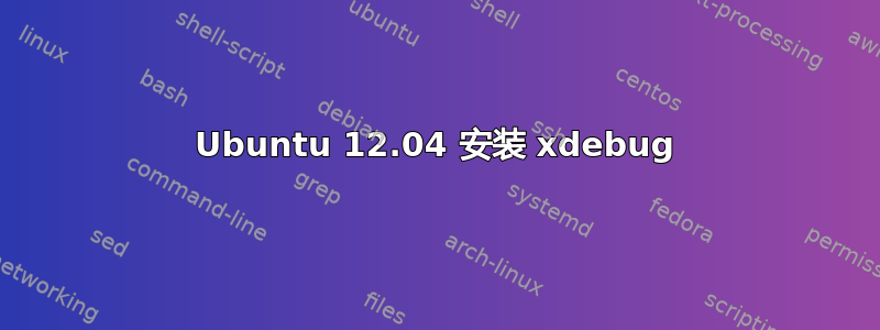 Ubuntu 12.04 安装 xdebug