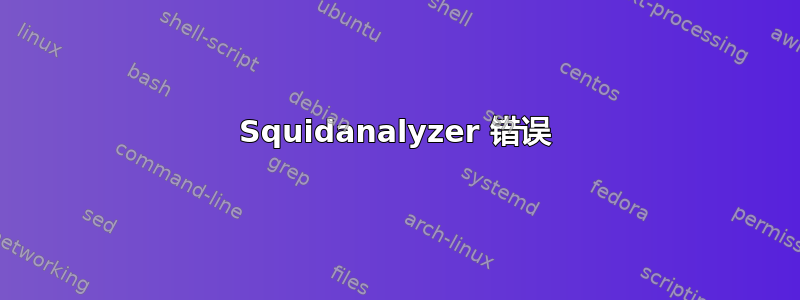 Squidanalyzer 错误