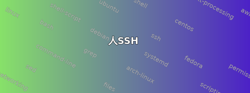 人SSH