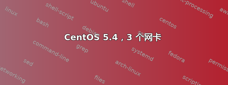 CentOS 5.4，3 个网卡