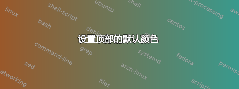 设置顶部的默认颜色