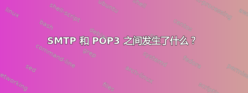 SMTP 和 POP3 之间发生了什么？