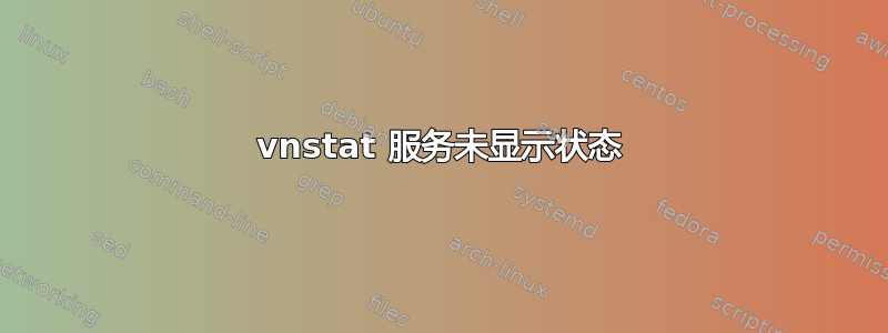 vnstat 服务未显示状态